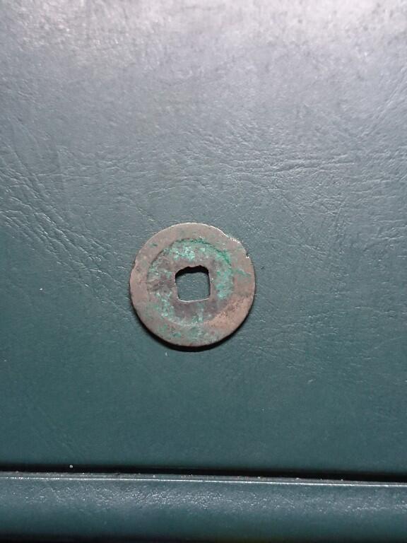 松南世界钱币——260420 中国北宋熙宁元宝