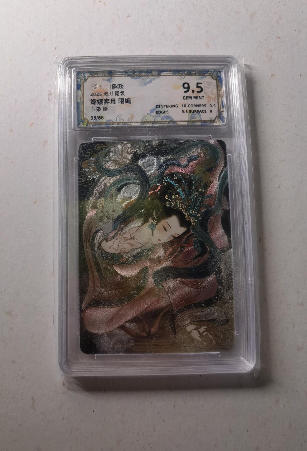 蜂潮卡牌  拍卖002期  （4月20日  21点  截拍） 2025双月霓裳  嫦娥奔月  心染绘  限编：35/66  保粹评级9.5分