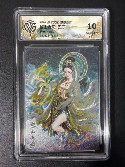 NO.31 好又多金牌大场，期期夯爆，每周必拍！要啥有啥，一站式配齐，方便凑单！（周6晚9点截拍，卖家送拍0抽成！） 【42/50编】焱卡文化 燎原西游 黎山老母 巴丁 折光 10g