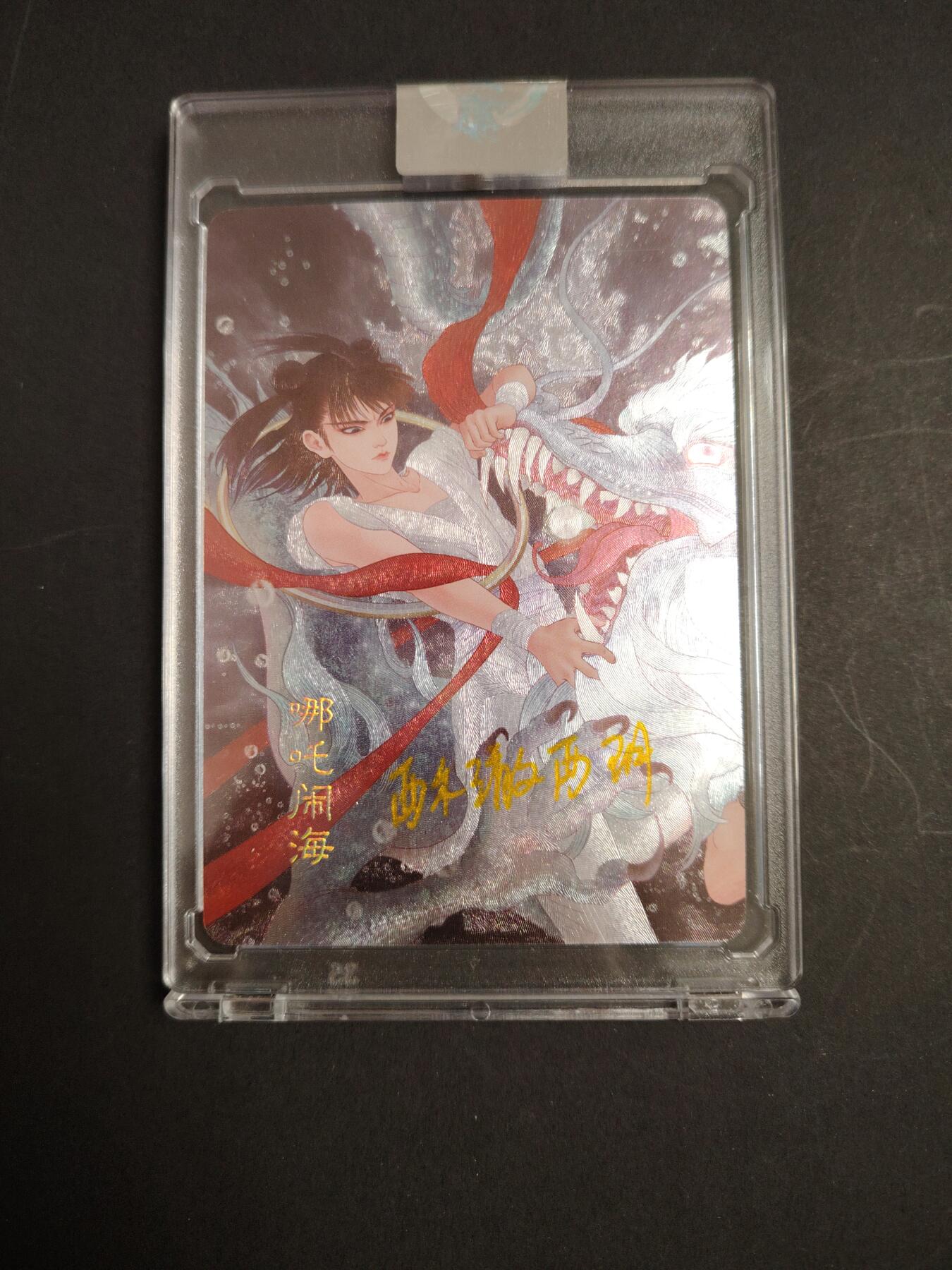 卡牌限时033期专场（25号晚20点截拍） 一念神魔 西游篇 半粗工艺 亲签卡砖1张