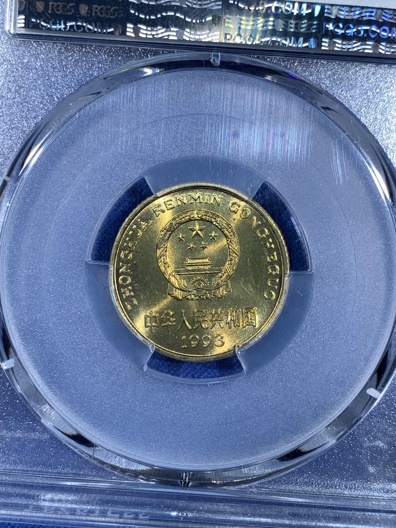 《竞宝斋》第481场 周日，周一 2场连拍 （全场包邮）20级店铺 欢迎送拍 PCGS MS67 中国1993年梅花5角铜币 闪电标