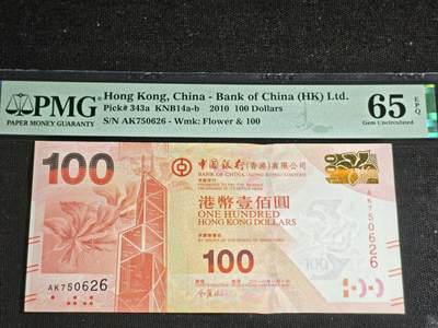 刘世昌艺术品销售中心～虎踞龙蟠*金杨在线联拍群第521期  中国香港2010年壹佰圆（PMG 65E 号码：AK750626）1枚。