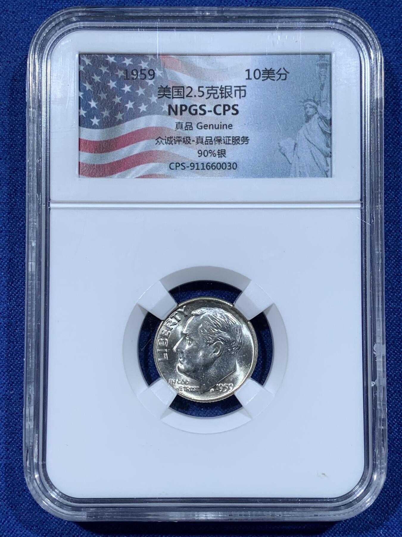 《竞宝斋》第481场 周日，周一 2场连拍 （全场包邮）20级店铺 欢迎送拍 两枚一组 1959年美国罗斯福10美分银币，Ag.900银，每枚2.5克