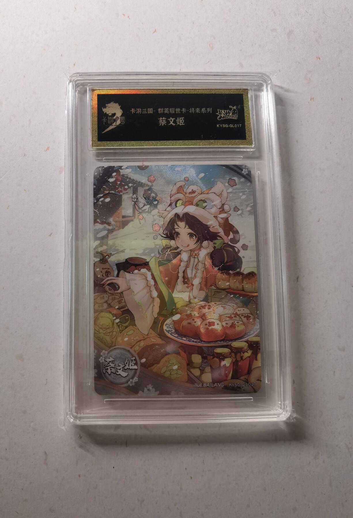 蜂潮卡牌  拍卖002期  （4月20日  21点  截拍） 卡游三国  群英耀世卡-将来系列  蔡文姬