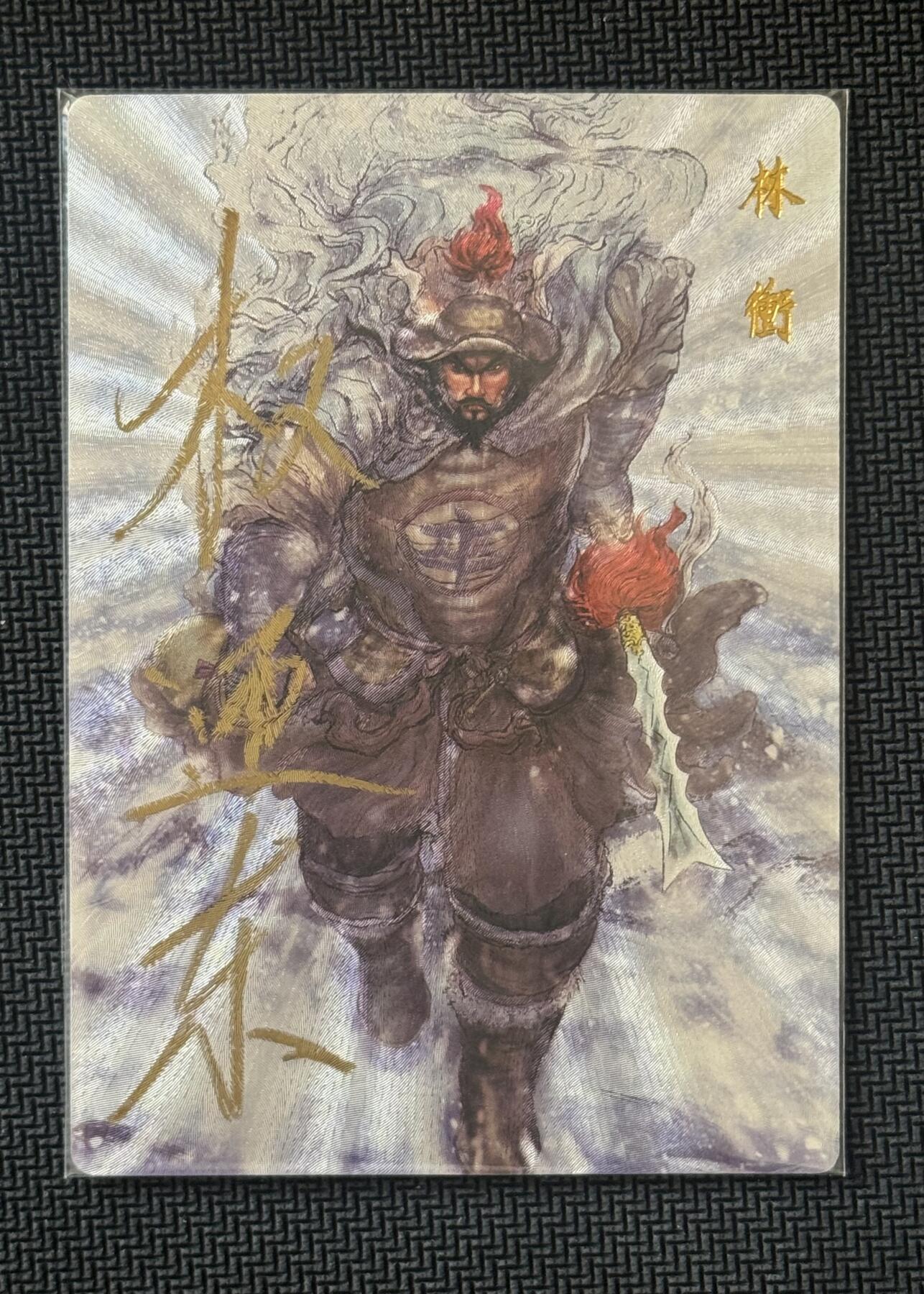 NO.30 好又多金牌大场，每周一站式配齐，方便凑单！（周6晚9点截拍，卖家送拍0抽成！） 【亲签卡】昆仑万象 签绘水浒1 权迎东亲签 林冲 粗闪