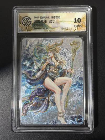 NO.31 好又多金牌大场，期期夯爆，每周必拍！要啥有啥，一站式配齐，方便凑单！（周6晚9点截拍，卖家送拍0抽成！） - 焱卡 西游4 巴丁 西海龙王 幻彩折光 ccg10p