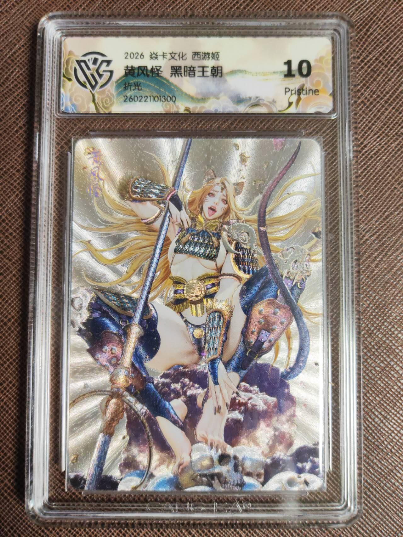 第112期阳大大卡牌拍卖第112期（持续收拍品，周六晚上九点截拍，进群福利早知道） 【10P】焱卡文化 西游姬 黑暗王朝 黄风怪 折光300