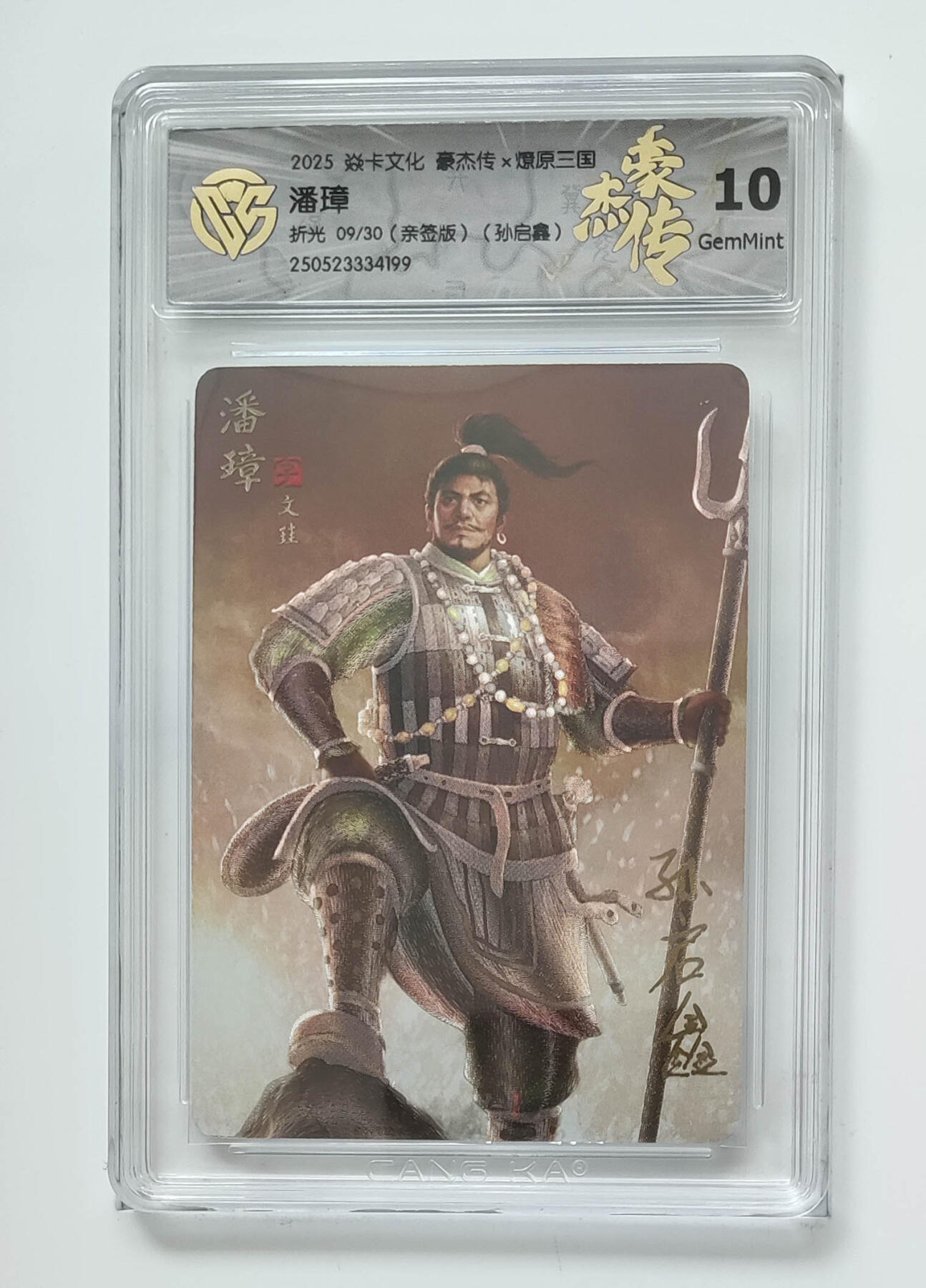 大麦马年第三场 2025 焱卡文化 豪杰传×燎原三国 孙启轩 潘璋 折光限编亲签09/30 10G