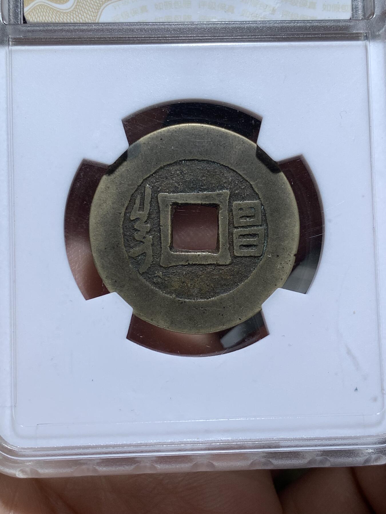 《竞宝斋》第481场 周日，周一 2场连拍 （全场包邮）20级店铺 欢迎送拍 三枚一组 华夏评级 康熙通宝满汉浙+康熙通宝满汉昌+顺治通宝满汉昌，都极美品相