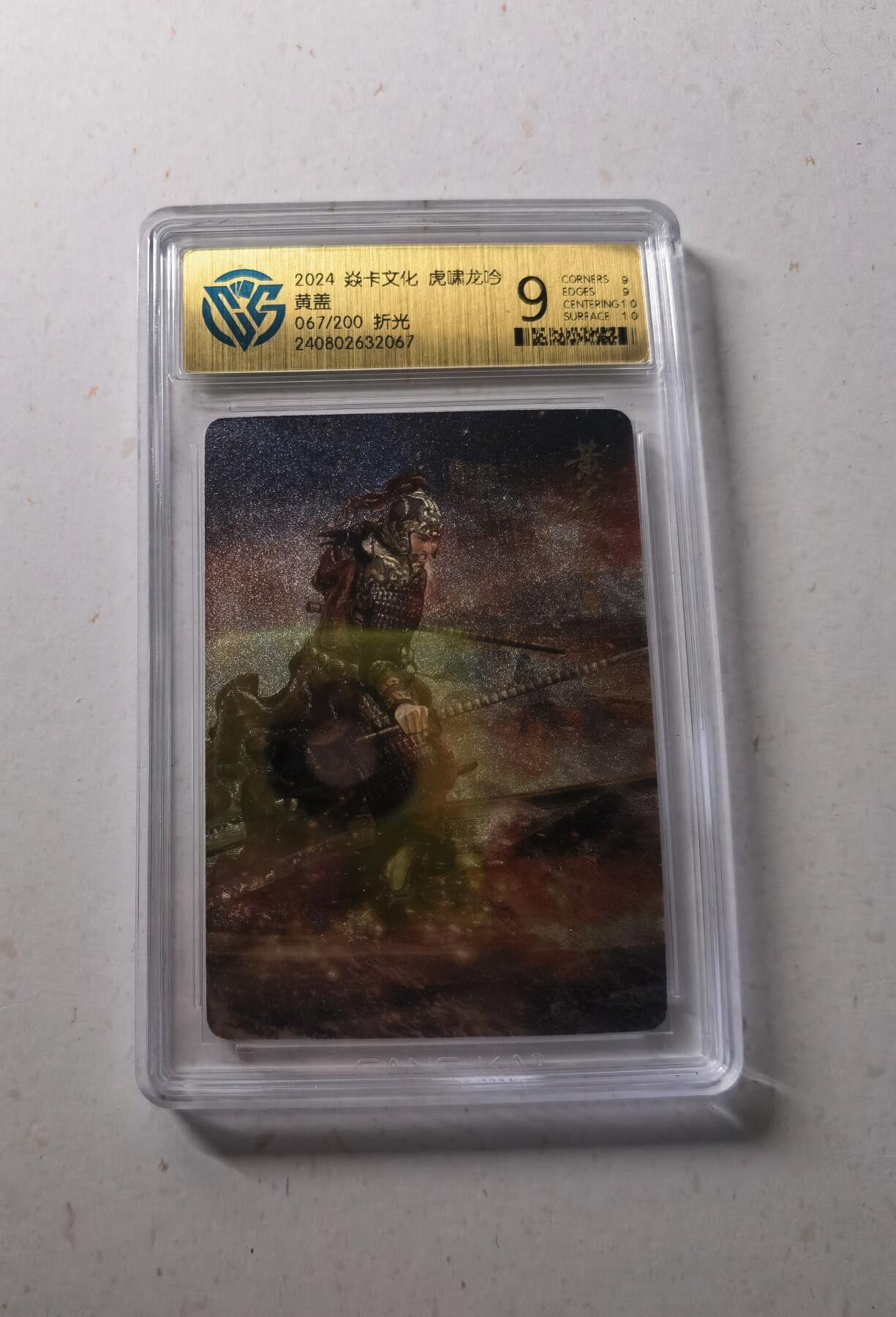蜂潮卡牌  拍卖002期  （4月20日  21点  截拍） 2024  焱卡文化  虎啸龙吟  黄盖  折光  限编：067/200  CCG评级9分