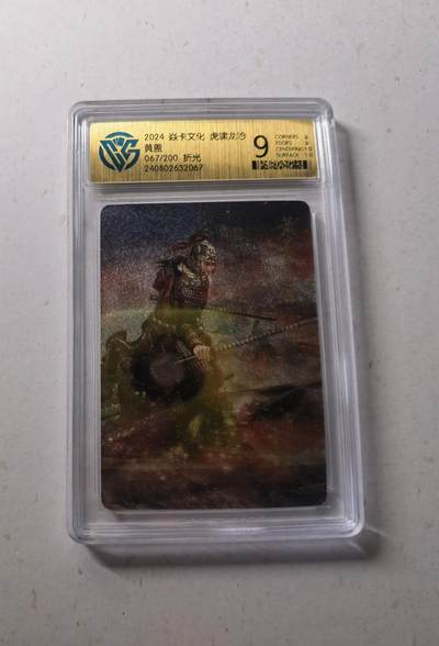 蜂潮卡牌  拍卖002期  （4月20日  21点  截拍） - 2024  焱卡文化  虎啸龙吟  黄盖  折光  限编：067/200  CCG评级9分