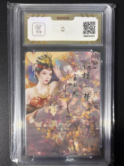 NO.31 好又多金牌大场，期期夯爆，每周必拍！要啥有啥，一站式配齐，方便凑单！（周6晚9点截拍，卖家送拍0抽成！） 焱卡文化 如梦令 王熙凤 10分