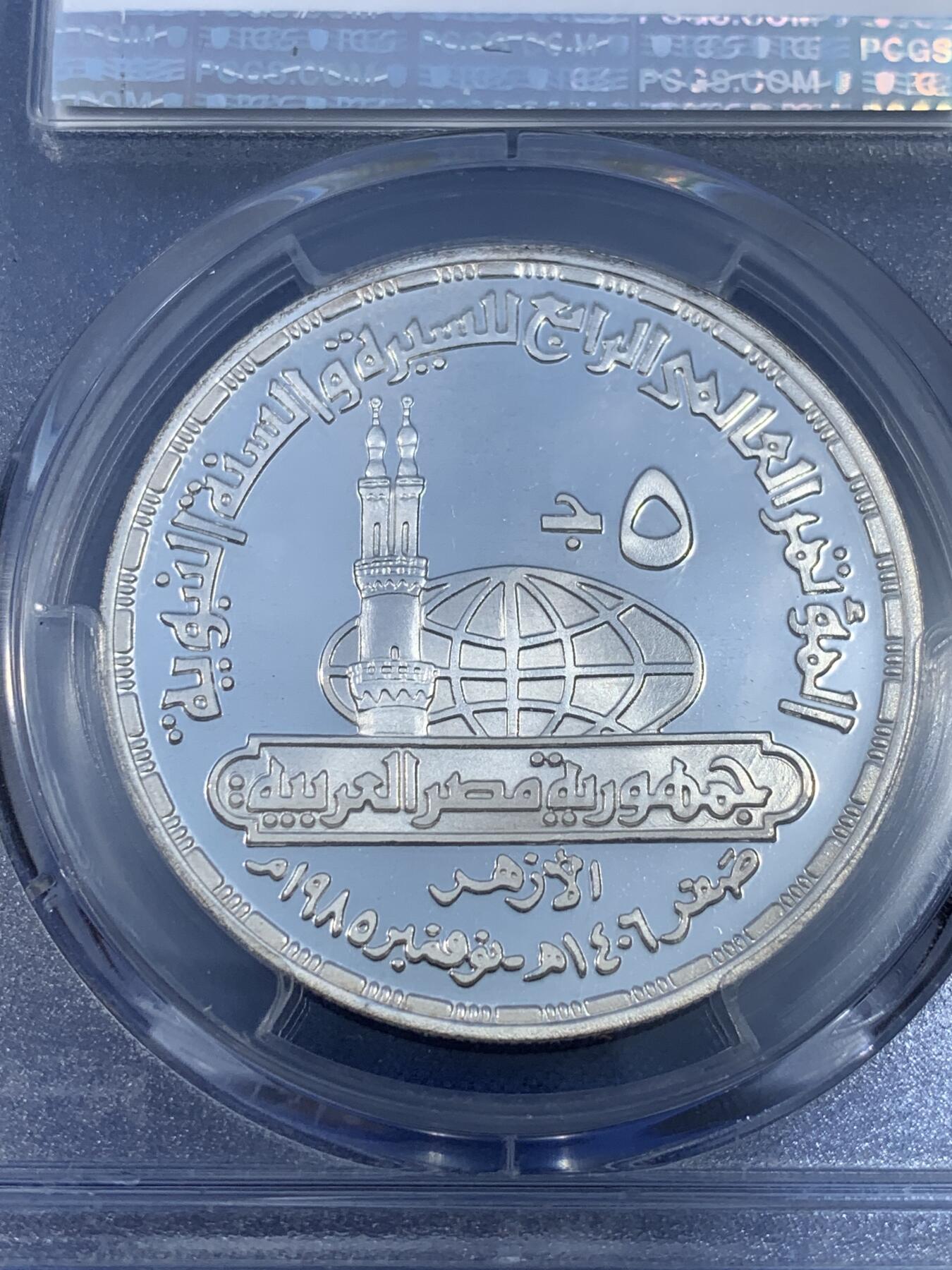 《竞宝斋》第481场 周日，周一 2场连拍 （全场包邮）20级店铺 欢迎送拍 PCGS PR67DCAM 1985年埃及先知清真寺5磅精制纪念银币，发行量仅1000枚。