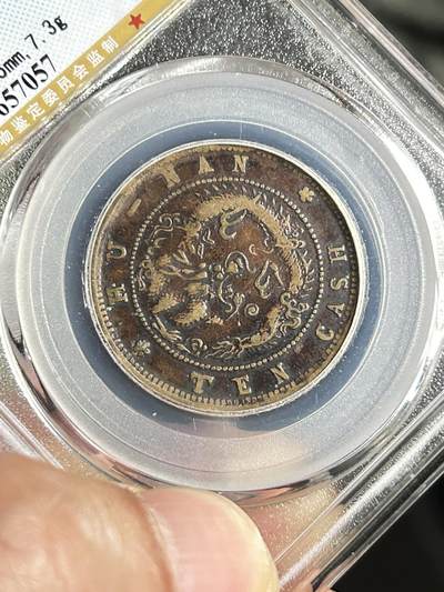 公博XF45～湖南黄铜元 公博XF45～湖南黄铜元