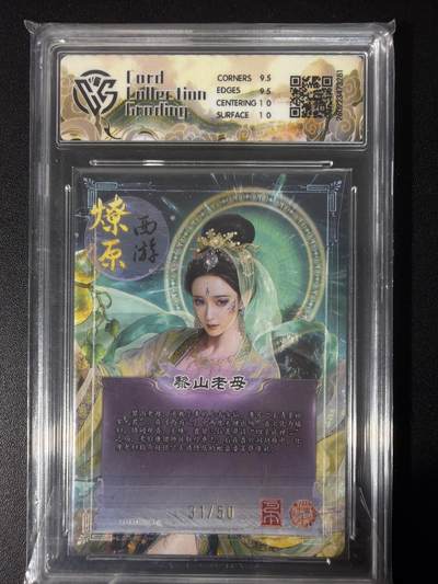 NO.31 好又多金牌大场，期期夯爆，每周必拍！要啥有啥，一站式配齐，方便凑单！（周6晚9点截拍，卖家送拍0抽成！） 【31/50编】焱卡文化 燎原西游 巴丁 黎山老母 折光 10G