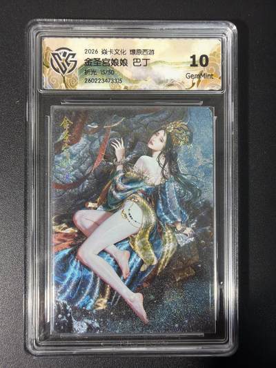 NO.31 好又多金牌大场，期期夯爆，每周必拍！要啥有啥，一站式配齐，方便凑单！（周6晚9点截拍，卖家送拍0抽成！） 【15/50编】焱卡文化 燎原西游 金圣宫娘娘 巴丁 折光 10g