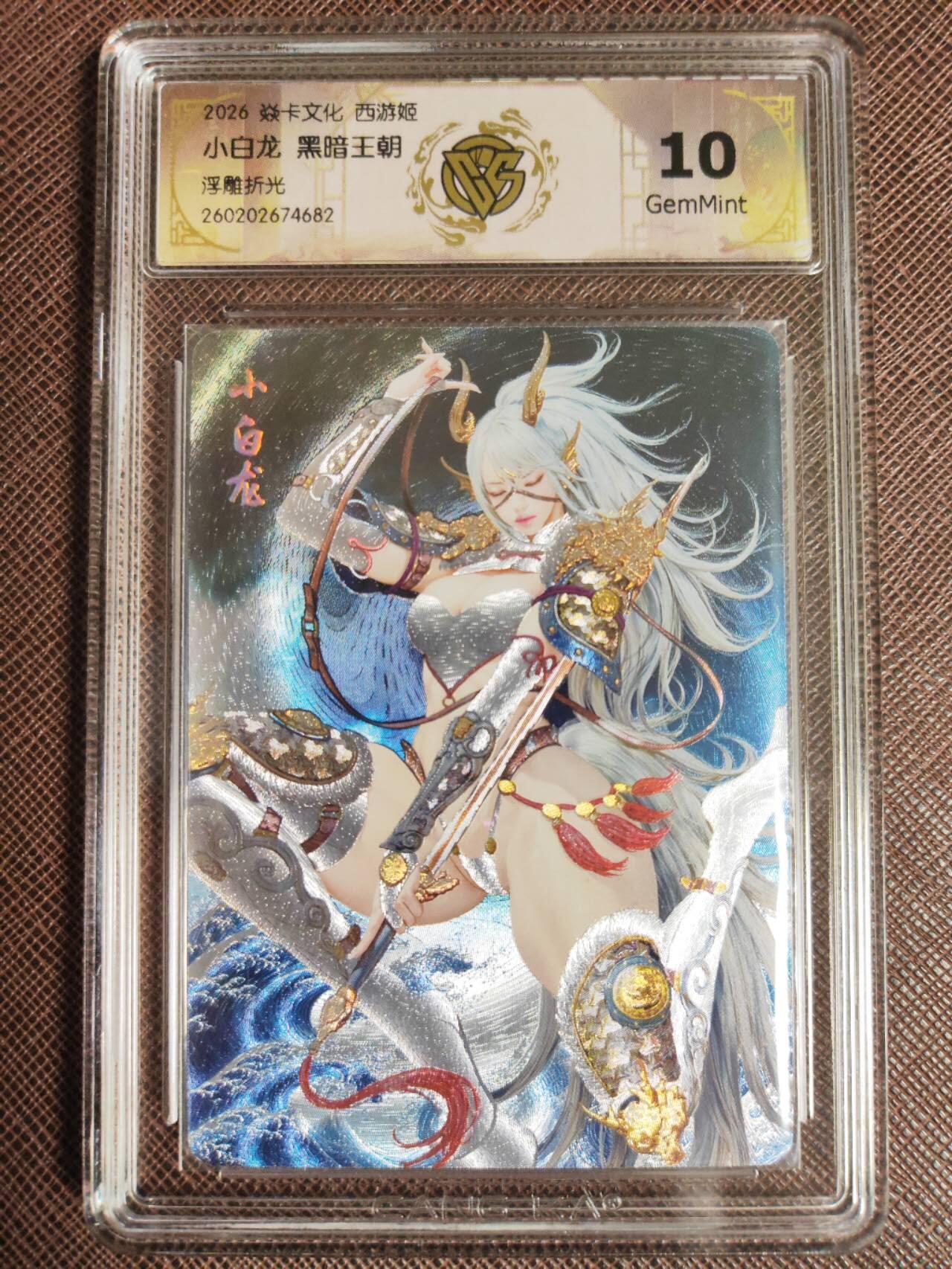 第112期阳大大卡牌拍卖第112期（持续收拍品，周六晚上九点截拍，进群福利早知道） 【10分】焱卡文化 西游姬 黑暗王朝 小白龙 浮雕折光682