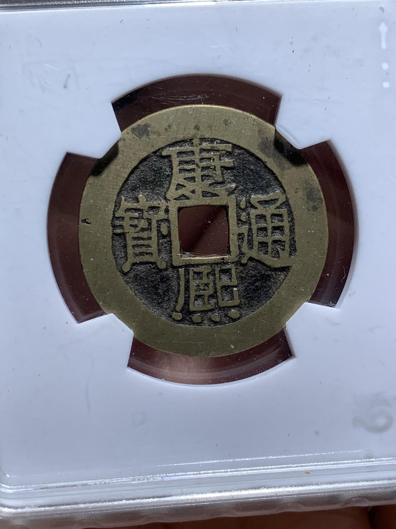 《竞宝斋》第481场 周日，周一 2场连拍 （全场包邮）20级店铺 欢迎送拍 三枚一组 华夏评级 康熙通宝满汉浙+康熙通宝满汉昌+顺治通宝满汉昌，都极美品相