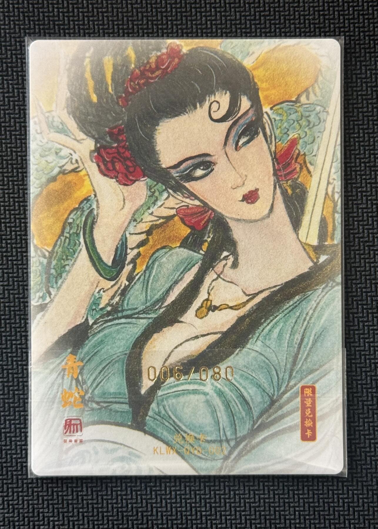 NO.30 好又多金牌大场，每周一站式配齐，方便凑单！（周6晚9点截拍，卖家送拍0抽成！） 【6/80编亲签】昆仑万象 权迎东亲签 青蛇 兑换签名卡 粗闪