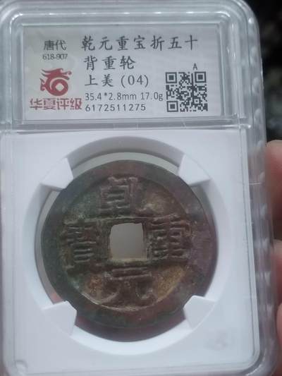 古钱币 纪念币 硬币 - 乾元重宝折五十 背重轮。