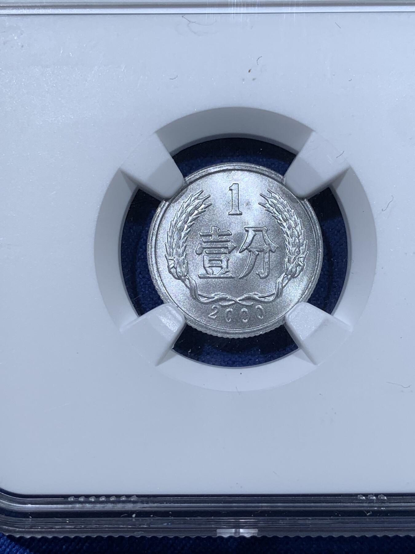 《竞宝斋》第481场 周日，周一 2场连拍 （全场包邮）20级店铺 欢迎送拍 两枚一组 NGC X Mint State 10 中国2000年壹分硬币 精美铝币 满分佳品