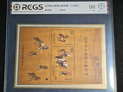 刘世昌艺术品销售中心～虎踞龙蟠*金杨在线联拍群第521期 中国台湾1998年特382M《元世祖出猎图》小全张（中钱国信   98XF 上美品  ）1枚。
