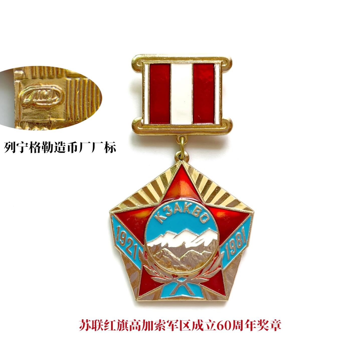 罕见 苏联红旗高加索军区成立60周年奖章 列宁格勒造币厂厂标