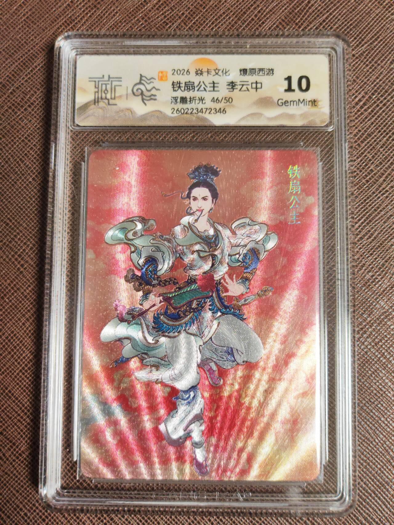 第112期阳大大卡牌拍卖第112期（持续收拍品，周六晚上九点截拍，进群福利早知道） 【10分】焱卡文化 西游姬 李云中 铁扇公主 浮雕折光限编46/50