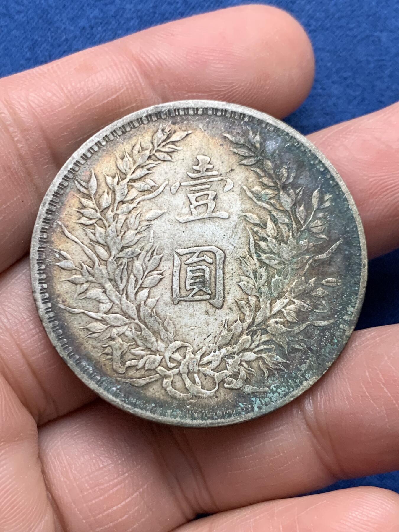 《竞宝斋》第481场 周日，周一 2场连拍 （全场包邮）20级店铺 欢迎送拍 百年老银元袁大头，双面老彩包浆，味道绝美，收藏一步到位