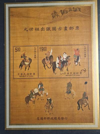 刘世昌艺术品销售中心～虎踞龙蟠*金杨在线联拍群第521期 中国台湾1998年特382M《元世祖出猎图》小全张（中钱国信   98XF 上美品  ）1枚。