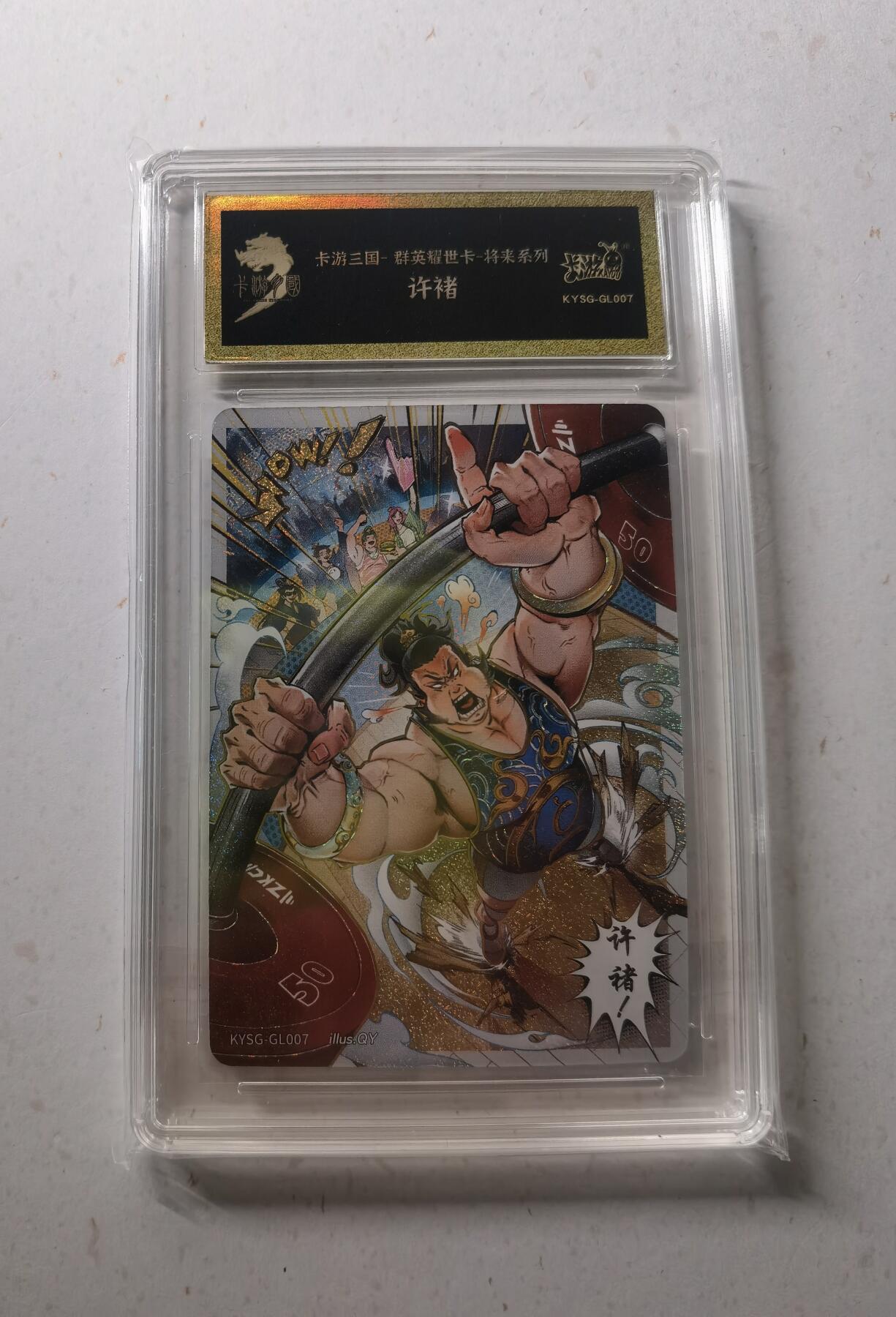 蜂潮卡牌  拍卖002期  （4月20日  21点  截拍） 卡游三国  群英耀世卡-将来系列  许褚