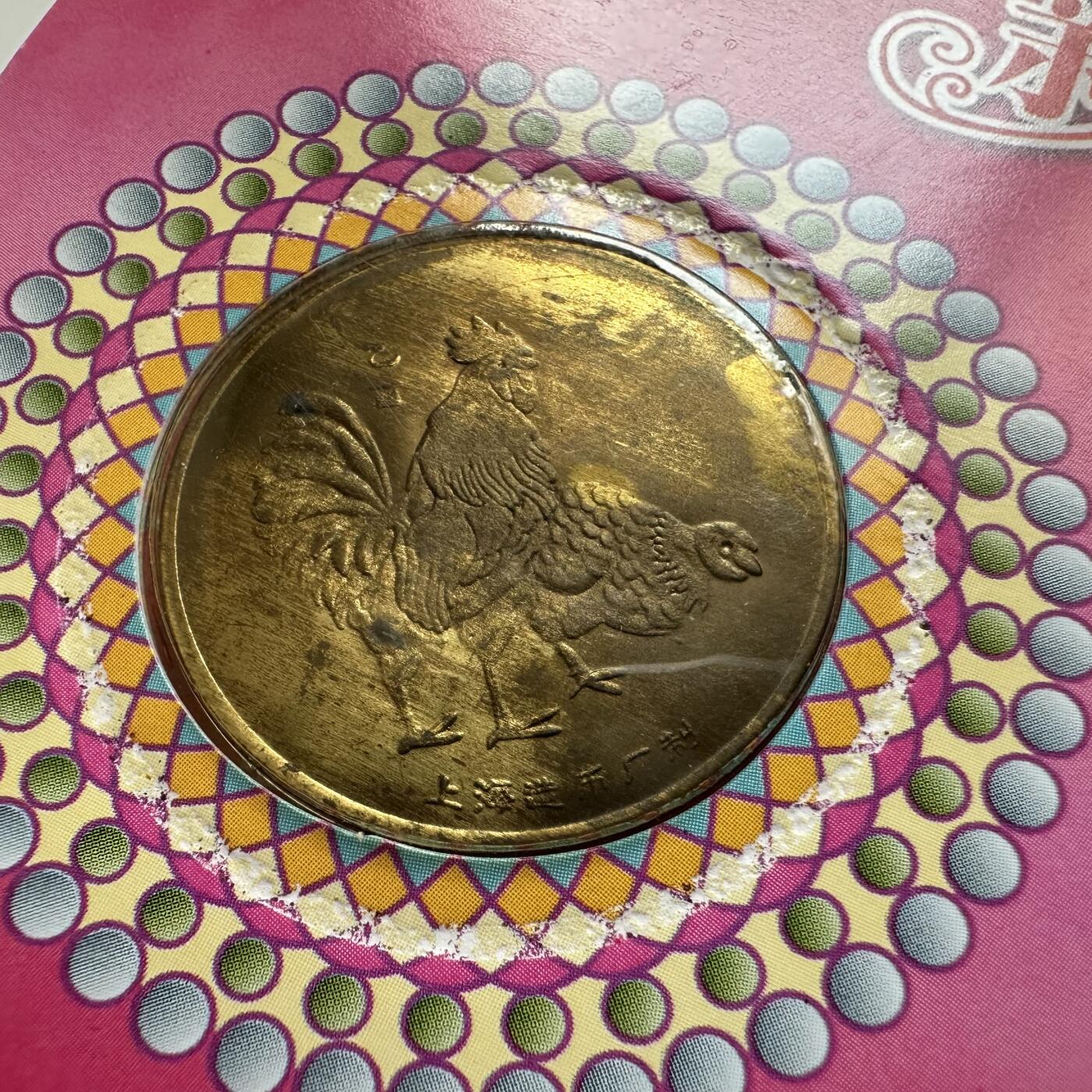 🌹外币初藏🌹🐯2026年第44场   每周二四六晚8️⃣点  世界硬币 2005年鸡年生肖纪念章