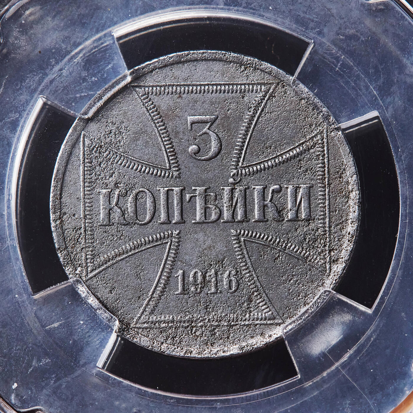 【俄甄集藏】满园春色-2026年(051)04-22星期三 晚 19:30 全场包邮 德国1916年一战时期东线俄罗斯占领区铁十字勋章样式J版3戈比铁币，信泰 VF35，经典品种