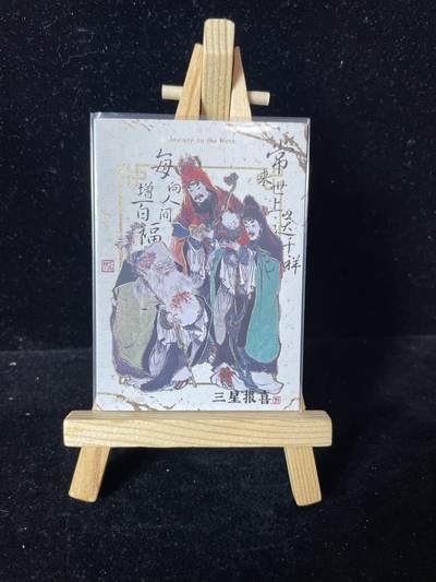 秋原瞳的小店第四十二期——踏青旅途的日子，来一场说走就走的旅行吧 - 卡游戴敦邦艺术西游记 PR卡 福禄寿三星报喜