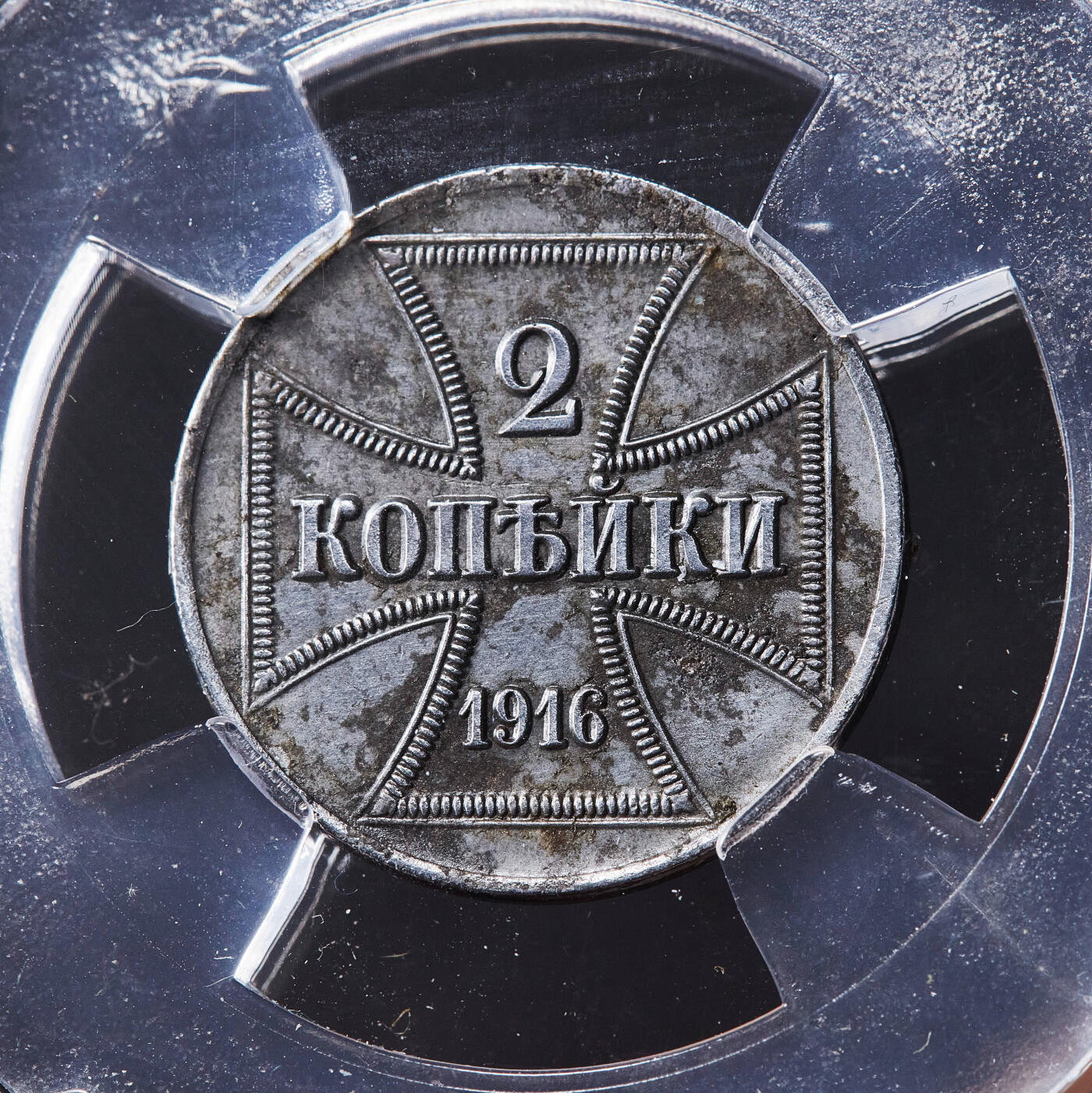 【俄甄集藏】满园春色-2026年(051)04-22星期三 晚 19:30 全场包邮 德国1916年一战时期东线俄罗斯占领区铁十字勋章样式A版2戈比铁币，信泰 AU53，经典品种