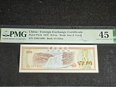 刘世昌艺术品销售中心～虎踞龙蟠*金杨在线联拍群第521期 1979年外汇券壹角（PMG 45  号码：ZS051800）1枚。
