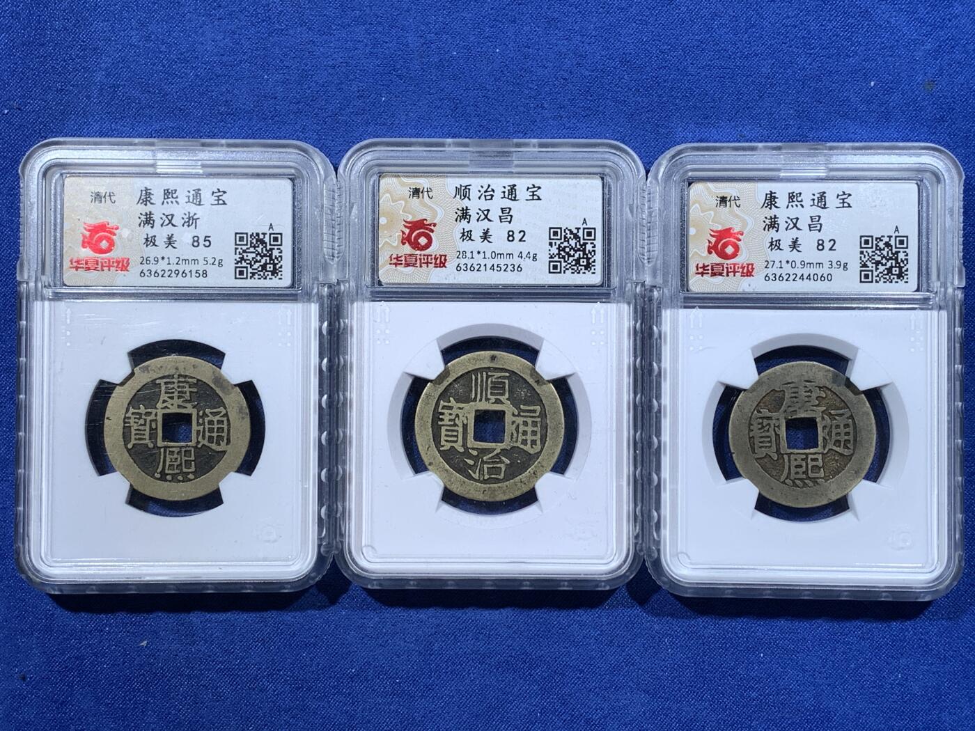 《竞宝斋》第481场 周日，周一 2场连拍 （全场包邮）20级店铺 欢迎送拍 三枚一组 华夏评级 康熙通宝满汉浙+康熙通宝满汉昌+顺治通宝满汉昌，都极美品相