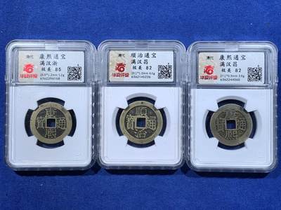 《竞宝斋》第481场 周日，周一 2场连拍 （全场包邮）20级店铺 欢迎送拍 - 三枚一组 华夏评级 康熙通宝满汉浙+康熙通宝满汉昌+顺治通宝满汉昌，都极美品相