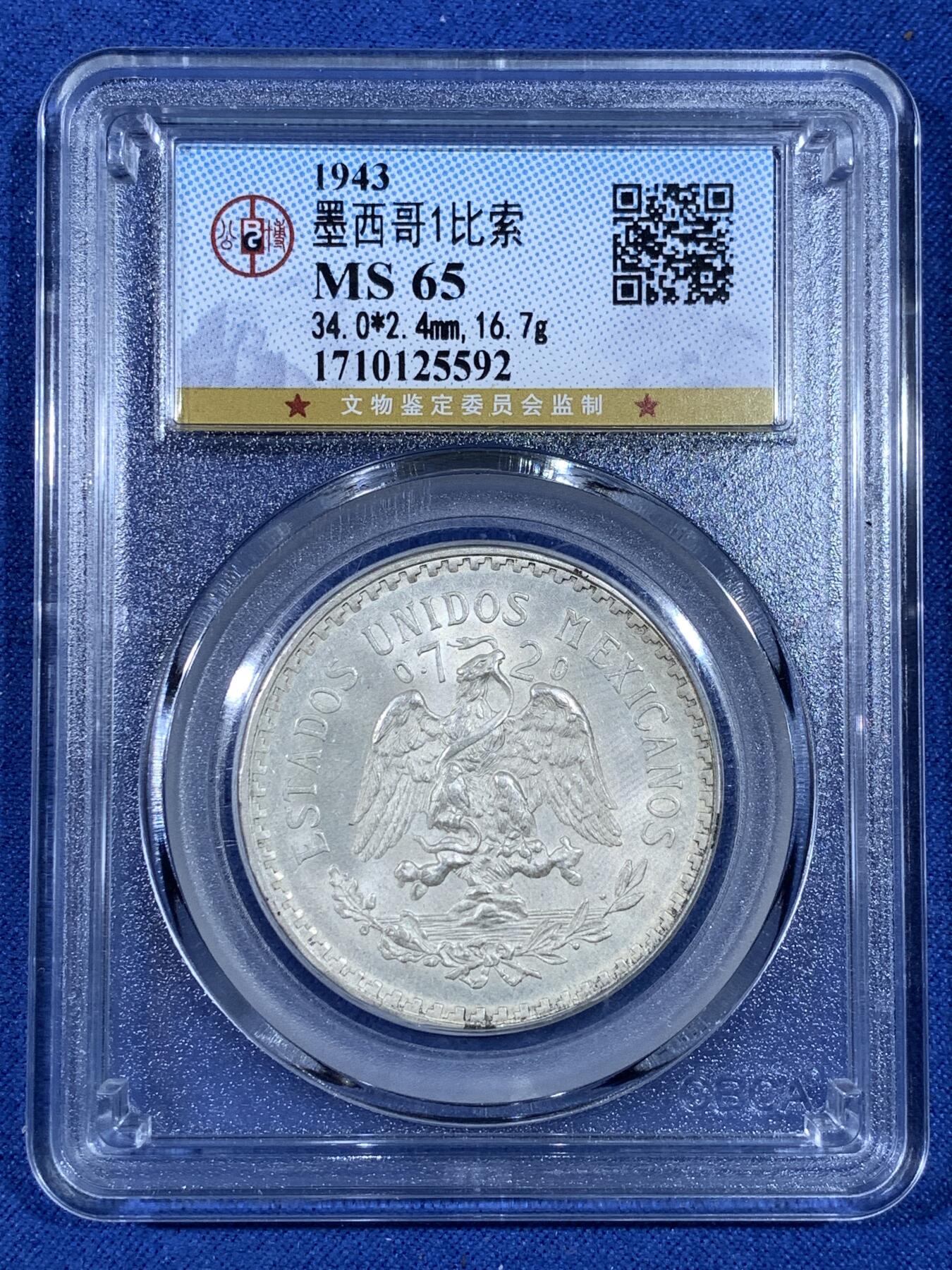 《竞宝斋》第481场 周日，周一 2场连拍 （全场包邮）20级店铺 欢迎送拍 公博 MS65 墨西哥1943年1比索银币 16.7g