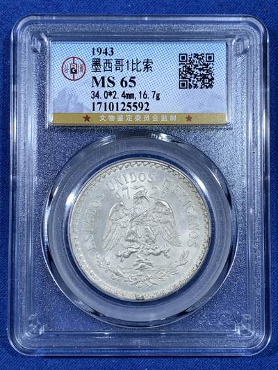 《竞宝斋》第481场 周日，周一 2场连拍 （全场包邮）20级店铺 欢迎送拍 - 公博 MS65 墨西哥1943年1比索银币 16.7g