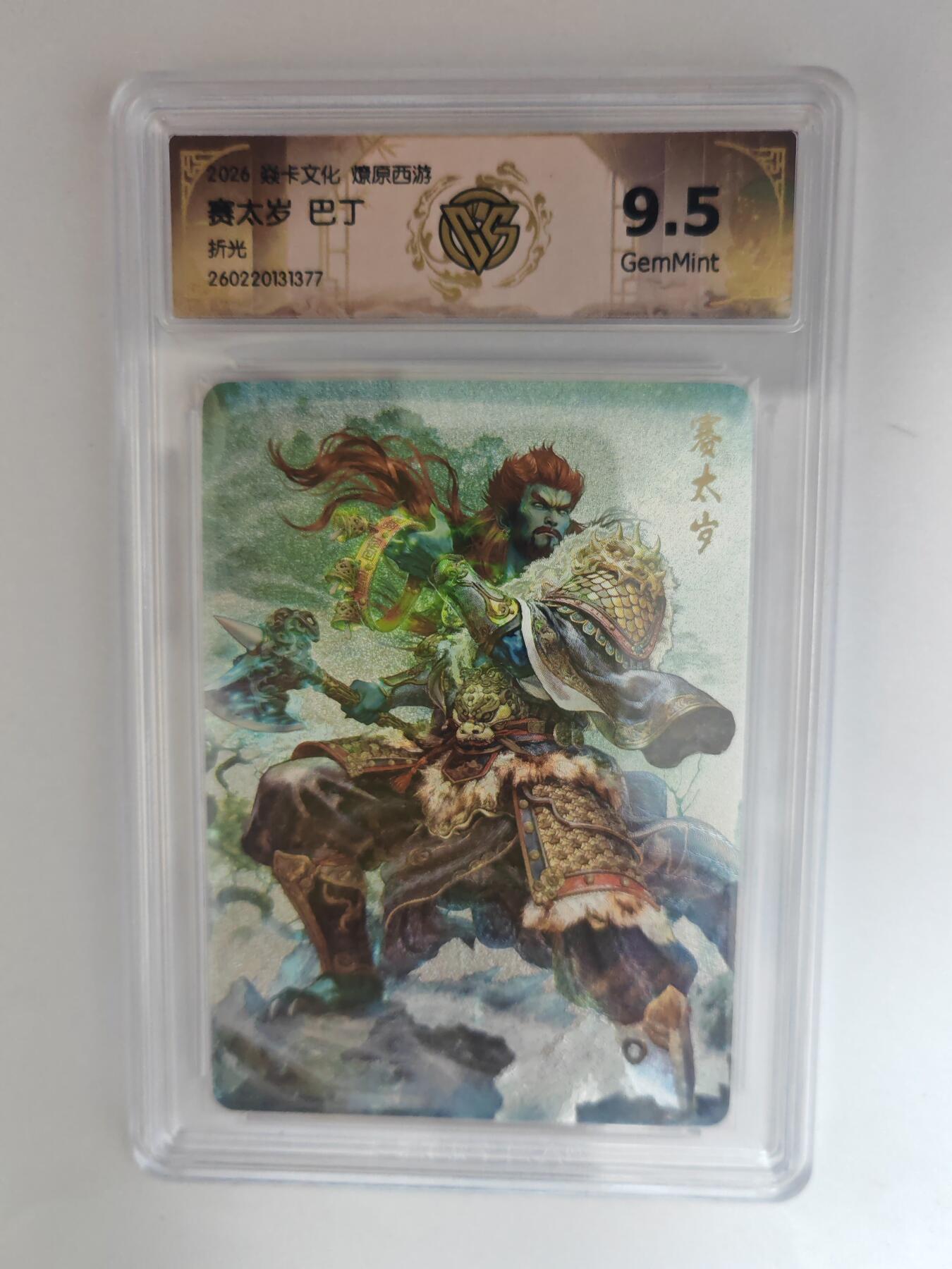 大麦马年第三场 2026 焱卡燎原西游 巴丁 赛太岁 折光 9.5G