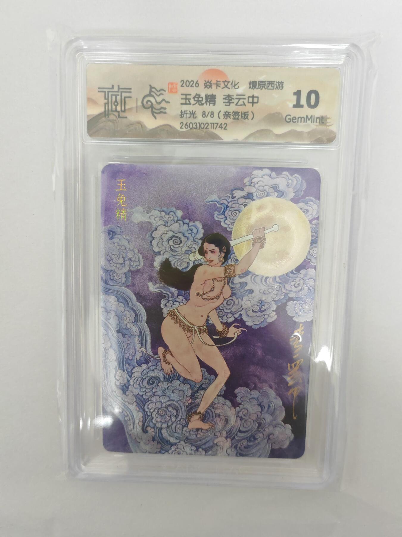 大麦马年第三场 2026 焱卡燎原西游 李云中 玉兔精 折光 限编亲签8/8 10G