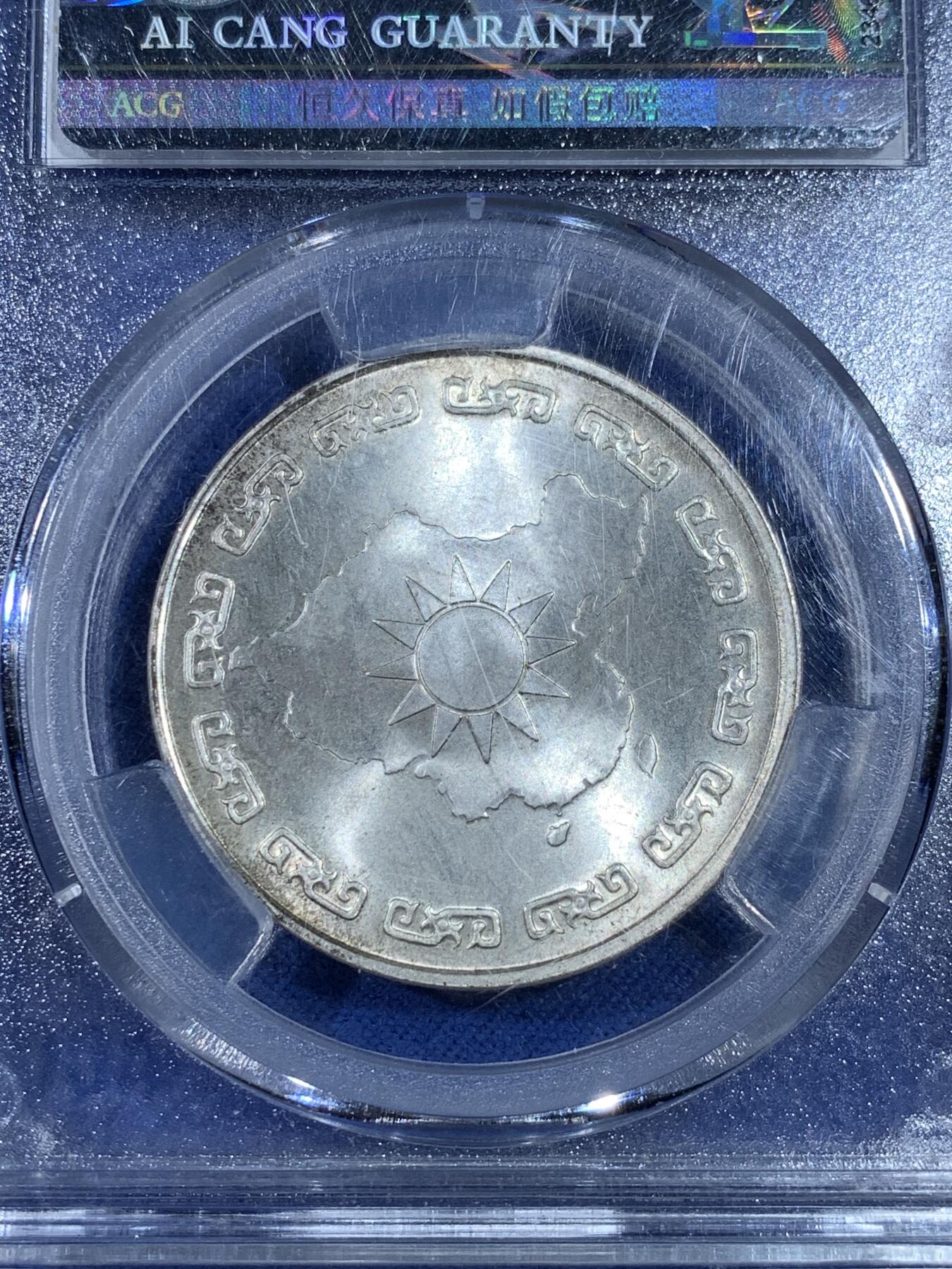 《竞宝斋》第481场 周日，周一 2场连拍 （全场包邮）20级店铺 欢迎送拍 爱藏 MS65 1976年蒋公九秩诞辰纪念银章