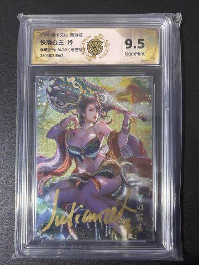 NO.31 好又多金牌大场，期期夯爆，每周必拍！要啥有啥，一站式配齐，方便凑单！（周6晚9点截拍，卖家送拍0抽成！） 【16/30编亲签】焱卡 西游4 玲姐亲签 铁扇公主 浮雕折光 ccg9.5