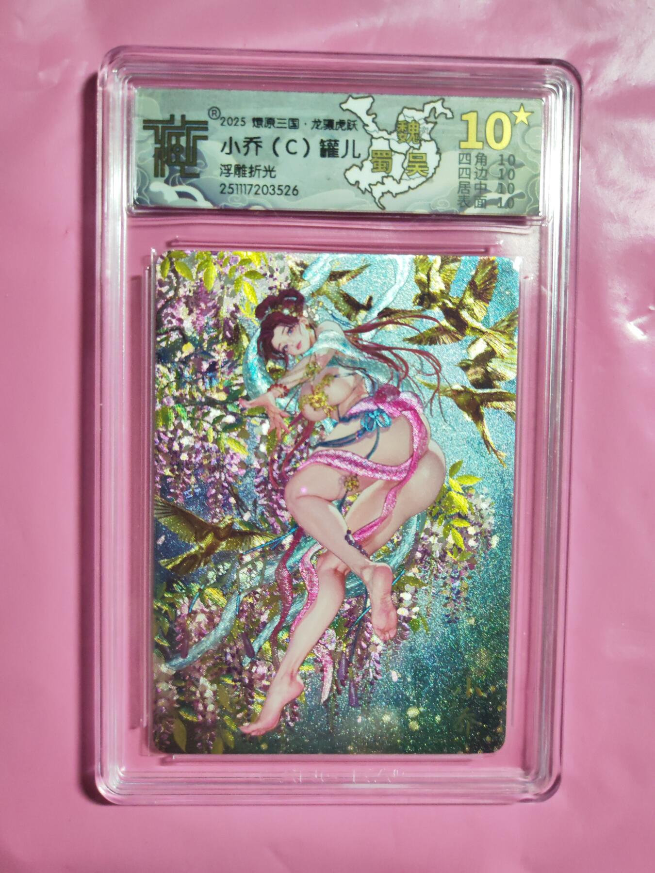 第111期阳大大卡牌拍卖第111期（持续收拍品，周五晚上九点截拍，进群福利早知道） 【10星】燎原三国 龙骧虎跃 罐儿 小乔（B） 浮雕折光300