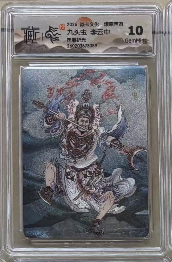 NO.30 好又多金牌大场，每周一站式配齐，方便凑单！（周6晚9点截拍，卖家送拍0抽成！） 焱卡 燎原西游4 李云中 九头虫 浮雕折光 10g