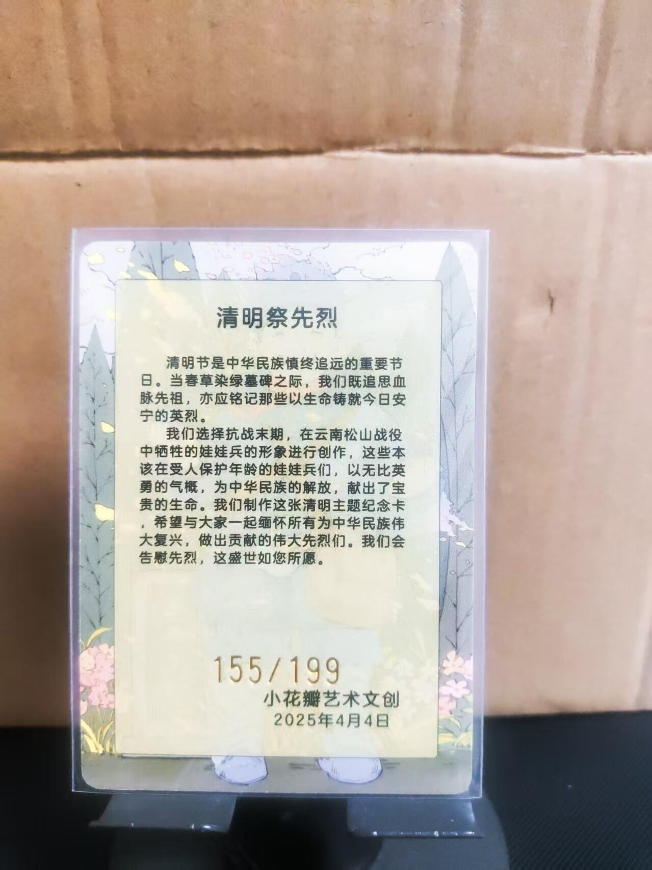 【持续收拍品】-琦卡当当铺～第42期★★~支持寄存★★~【9点40结束】扫码加群抽[包邮券]~ 【限编155/199】小花瓣-清明节永垂不朽-普卡-1张