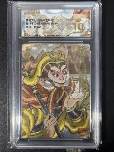 NO.31 好又多金牌大场，期期夯爆，每周必拍！要啥有啥，一站式配齐，方便凑单！（周6晚9点截拍，卖家送拍0抽成！） 【008/020编亲签】墨婉文化 乾坤未定 赵洛严亲签 孙行者 粗闪 爆金10分