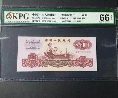 【礼羽收藏】🌏世界钱币拍卖第133期 - 钱坤老评66三版女拖拉机1元，97冠稀补无4年份号一张