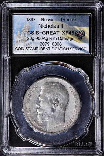 【俄甄集藏】满园春色-2026年(051)04-22星期三 晚 19:30 全场包邮 - 沙俄1897年尼古拉二世1卢布银币，信泰XF45，状态尚可